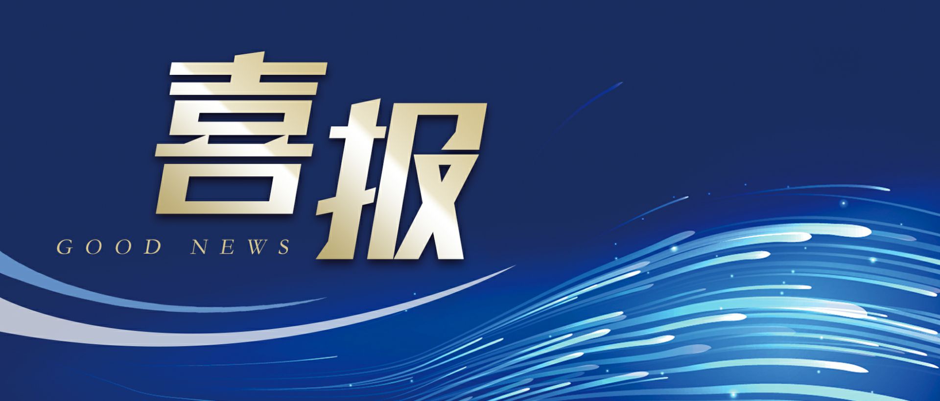 乐竞·网站登录官网入口-乐竞(中国)作为轻工业唯一代表获选“福建省工业龙头企业”